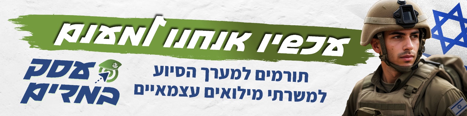 עכשיו אנחנו למענם - עוזרים לעסקים במילואים