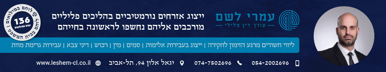 עורך דין פלילי עמרי לשם