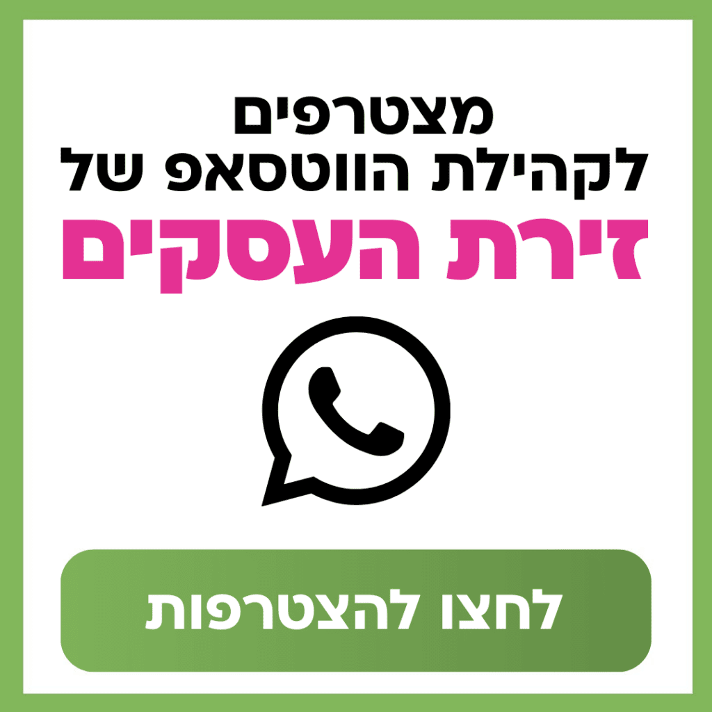 הווטסאפ של זירת העסקים של השרון נט
